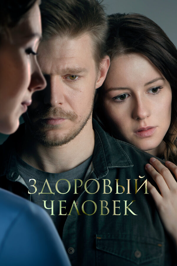 Здоровый человек постер